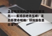开云体育app-关于孟菲斯灰熊内部会议纪要流出——集结日绝杀压哨；足总杯使命明确；球探报告显示潜力的信息
